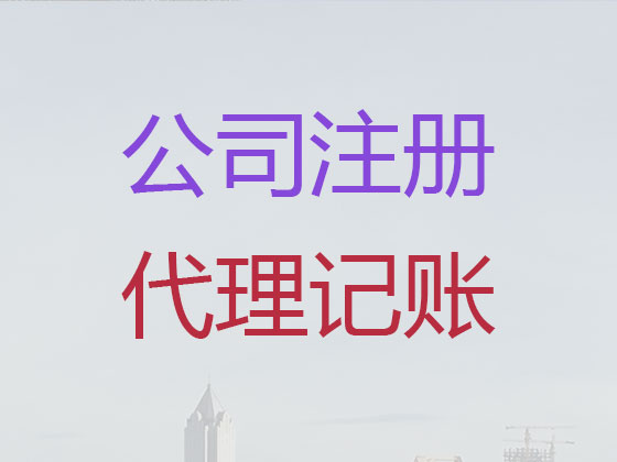 长治公司个体工商户注册-公司注销-公司变更